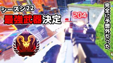 シーズン22の最強武器が決定しました【APEX LEGENDS】