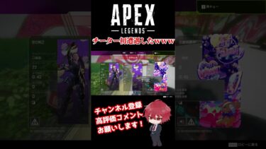 #shorts チーター初遭遇したｗｗｗ【APEX】