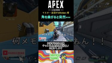 角を曲がるとガスおじが、、、#apexlegends #apex #ゲーム実況 #shorts