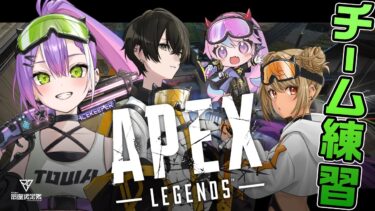 【Apex Legends】ちーむ練習！コーチもくるよ～～～！！参加型カスタムします！【常闇トワ/ホロライブ】