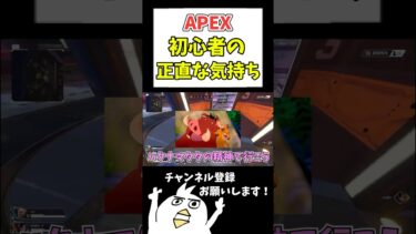 APEX初心者の気持ちを知ってくれ…#配信切り抜き #配信初心者 #ゲーム実況 #初心者apex #切り抜き