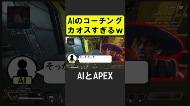 AIのコーチングがカオスすぎる【APEX】 #apex #apexlegends #シア #ゲーム実況 #エーペックス #valorant