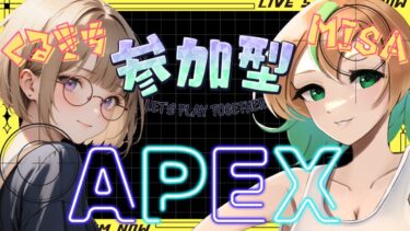 【APEXコラボ/参加型】初見さん大歓迎🎉わちゃわちゃ楽しむAPEX　feat.くるきちの部屋　～VCｻｰﾊﾞｰいつもと違うよ！～【女性実況】