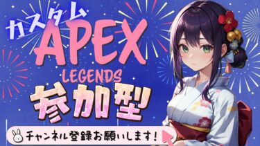 Apex参加型配信😍新シーズンやるよー💕#女性実況#PS5#参加型#Apex#カスタム#エイペックス#Apex