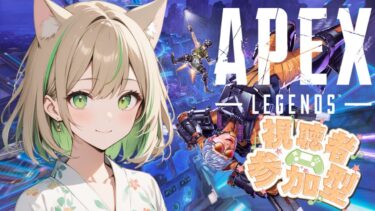 【APEXコラボ/参加型】初見さん大歓迎🎉わちゃわちゃ楽しむAPEX　～明日検診なので短めぇ～【女性実況】