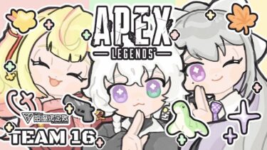 【APEX】V最顔合わせ ※戦犯になったら全力罰ゲーム【叢雲カゲツ/にじさんじ】