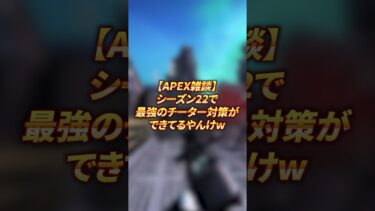 【APEX雑談】シーズン22で最強なチーター対策ができてるやんけw #shorts #apex #apexlegends #ランク #チーター