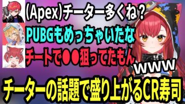 チーターについて話すねこたつ、えびお、かるび、CptたちCR寿司【猫汰つな/エクスアルビオ/赤見かるび/V最協/ぶいすぽっ！切り抜き】