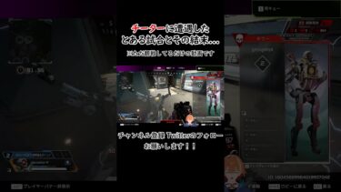 チーターに遭遇したとある試合… #shorts #vtuber #apex #apexlegends #新人 #切り抜き #エーペックス #オートエイム #チーター #チート