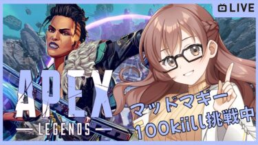 【Apex  Legends】のんびり実況＃3 テトラとランク マッドマギー100kill企画中　コメントしていってね🎶 【JP/EN】