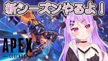 【#エーペックスレジェンズ / #新人vtuber  】新シーズンどない？ランクやるよ！【マナモ・ベルフェ】#apex  /#女性実況  /#vtuber/ #個人vtuber