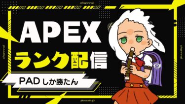 【APEX】　チーター撲滅するらしいにっこりソロラン　 　 【Apexlegends】 #Apex