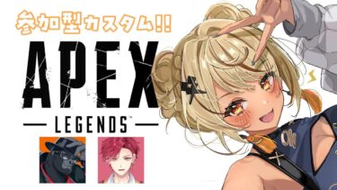 【APEX】視聴者参加型カスタム！ムーブの練習する！ w/ゴリラさん,ハユンくん【ぶいすぽ/神成きゅぴ】