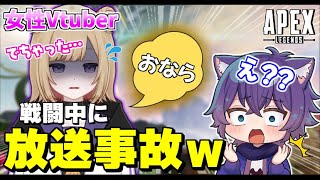 【APEX】戦闘中におならをしてしまった女性Vtuberがヤバすぎたｗ