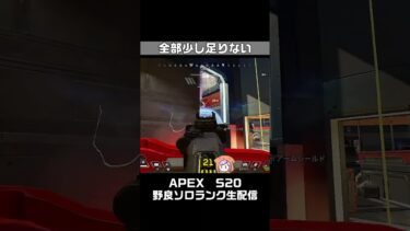 弱点を反省する切抜き２。APEX女性実況生配信【S20ｴｰﾍﾟｯｸｽﾚｼﾞｪﾝｽﾞ】#生配信 #shorts  #apexlegends #ゲーム実況