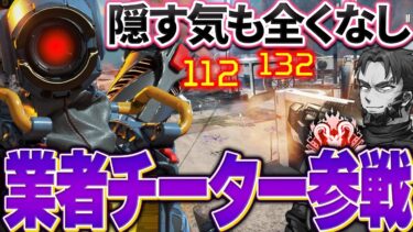 コソチーだらけの中、隠す気ゼロのCSブースティングチーターが出現したが….【Apex Legends/PC版ソロプレデター】