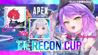 【Apex Legends】TIE RECON CUP w/cpt, dtto.ちゃん　#TRC 【常闇トワ/ホロライブ】