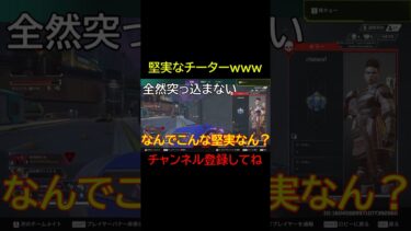 バレたくなくて堅実過ぎるチーター【APEX】