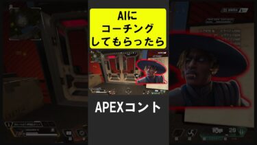 AIにコーチングしてもらったら【APEX】 #apex #apexlegends #シア #ゲーム実況