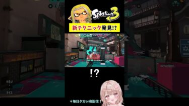 カニタンクの新テクニックが見つかる！？【スプラトゥーン3】 #shorts