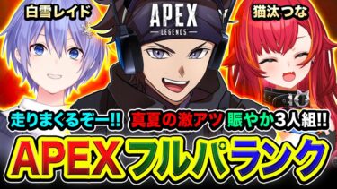 【APEXランク】おまたせ！走りまくるぞー！真夏の激アツ賑やか3人組でGoGoGO！猫汰つな, 白雪レイド【ハセシン】Apex Legends