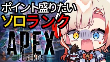 〖APEX〗新シーズン本気でポイントを盛りたい‼️ソロランク配信