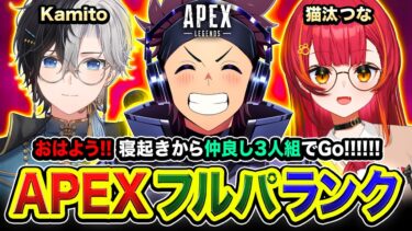 【APEXランク】おはよう！寝起きから仲良し3人組でガンガンゴリゴリGoGoもりもり!!!! 猫汰つな, Kamito【ハセシン】Apex Legends