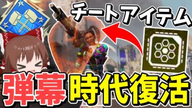 チートアイテムの追加で大弾幕時代復活！！【Apex Legends】【エーペックスレジェンズ】【ゆっくり実況】part409日目