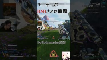 チーターがBANされた瞬間と、チーターを見抜けない配信者　#apex #apexlegends #apexlegendsclips #shorts  #切り抜き #チーター　#BAN