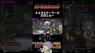 【APEX】 やべぇチーターに遭遇した 片隅野ドッカ 【Apex Legends】 #Shorts #Vtuber #APEX