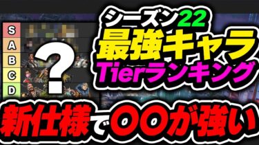 【Tier表】このキャラ、新仕様で大幅に使い勝手上がってます！シーズン22最強キャラtierランキング【APEX エーペックスレジェンズ】