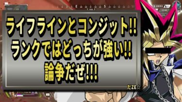 【 最新情報解説 APEX オススメ】論争!!コンジットとライフラインについてまとめて紹介だZE!!【 遊戯王 声真似 】  #解説 #apex #最新情報