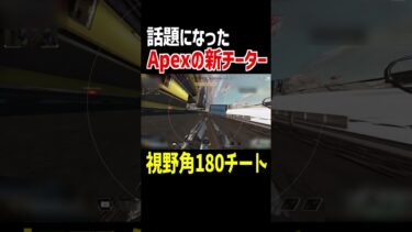 【視野角180チート】Apexの新チーター誕生【Apex Legends】 #Shorts