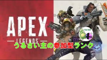 うるさい主の配信むっちゃ変わったらしい　switch勢のAPEX配信