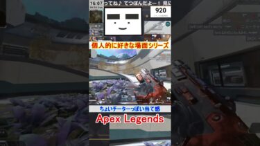 【Apex】ちょいチーターっぽい当て感【てつぽんげーむず】　#shorts #apex