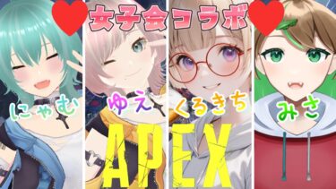 【APEX/コラボ】初見さん大歓迎✨みさくるぽんで初コラボ🔫わちゃるしかない！　feat.あんぽん部&くるきちの部屋　～自身で音量調節頼むっ🎧🔈～【女性実況】