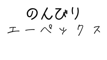 にーとののんびりApex配信！！目指せ今月中に150人！！