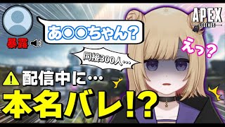 【APEX】女性Vtuberが配信中に本名バレして放送事故！？