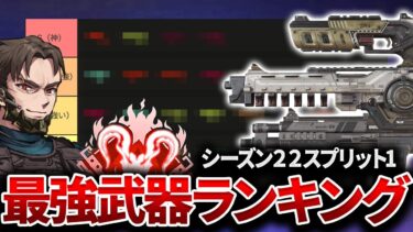 【武器ランキング】S22ソロマスター達成者が味方に左右されない武器を強い順に解説【Apex Legends/PC版ソロプレデター】