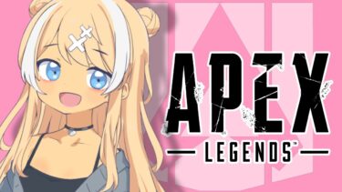 【APEX】女子会エペ！pad使えないからキーマウ練習！  「生配信/女性配信」