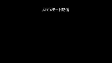 【APEX】チート配信WWW