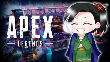 低音実況 #Vtuber  #ゲーム実況【APEX：PC】地道にいくぞぉ🍵