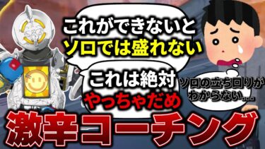 【激辛コーチング】エイム力以外でランクを上げる方法【APEX LEGENDS】