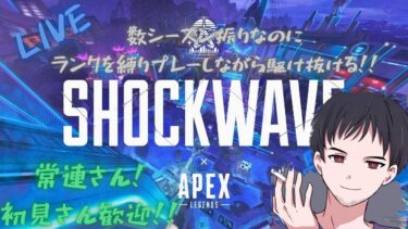 #52[APEX/PS5] ランク配信 数シーズンぶりに復活！縛りプレーで駆け抜けろ！