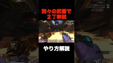 【シーズン22】別々の武器で2丁拳銃アキンボを使うやり方！最新シーズンのバグが強すぎるww【APEX エーペックスレジェンズ】#shorts #apex #apexlegends