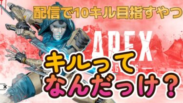 【APEX】10キル目指して #ゲーム配信 #ゲーム実況  #実況プレイ #apex