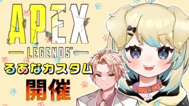 【Apex/るあなカスタム】初めての主催！！！実況頑張ります！🎤🐶✨