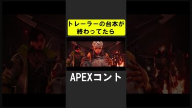 エーペックスのトレーラーNG台本【APEX】 #apex #apexlegends #シア #ゲーム実況