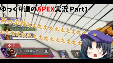 【ゆっくり実況】ゆっくり達のAPEX実況 Part1