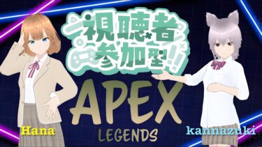 【APEX】初の参加型配信！ぜひ参加してください！！初見さん大歓迎🎶【放課後ストリーマー #19】